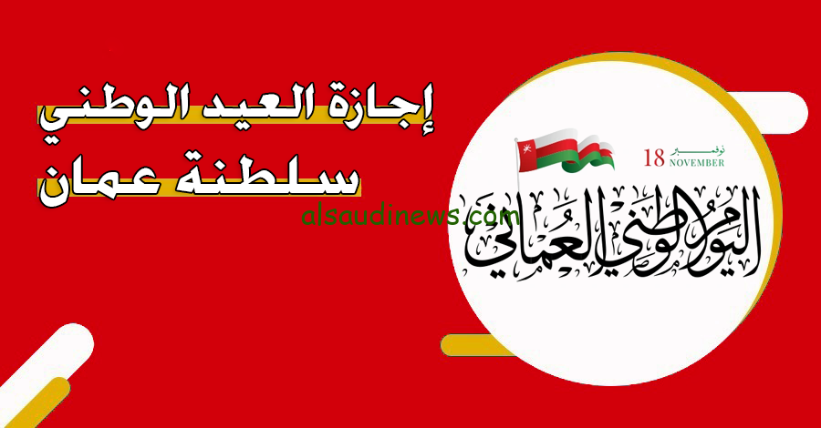 الذكري الـ 54 … موعد إجازة العيد الوطني العماني 2024 للقطاع العام والخاص