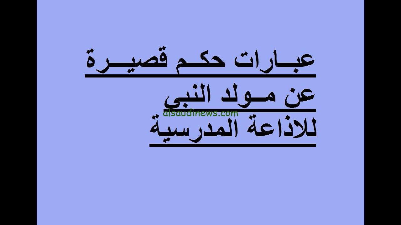 مقدمة مميزة .. إذاعة مدرسية عن المولد النبوي 2024 بالمقدمة والخاتمة قصيرة