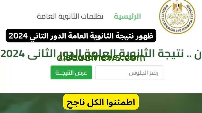 ” مبرووك natigatk ” موقع نتيجتك نتيجة الثانوية العامة الدور الثاني 2024 بالاسم ورقم الجلوس من خلال www.natigatk.com