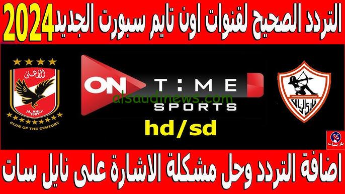 تردد قناة أون تايم سبورت الأرضية 2025 ON Time Sports الجديد علي القمر الصناعي نايل سات وأشهر برامج القناة