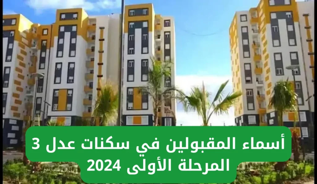 من هنا.. رابط أسماء المقبولين في سكنات عدل 3 المرحلة الأولى 2024 عبر الموقع الرسمي لوكالة عدل aadl.com.dz