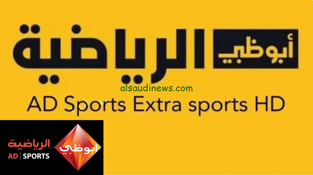 تردد قناة ابوظبي الرياضية الجديد 2024 AD Sport عبر كافة الأقمار الصناعية