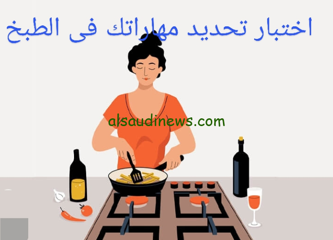 لينك اختبار مستواك في الطبخ 2024 اكتشفي مهاراتك في الطبخ بالإجابة علي الأسئلة