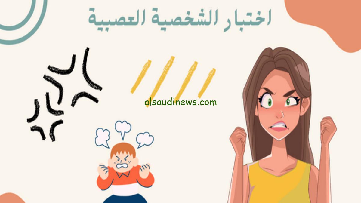 يا تري انت عصبي ولا لا.. رابط أختبار العصبية 2024 شوف تقييم شخصيتك العصبية
