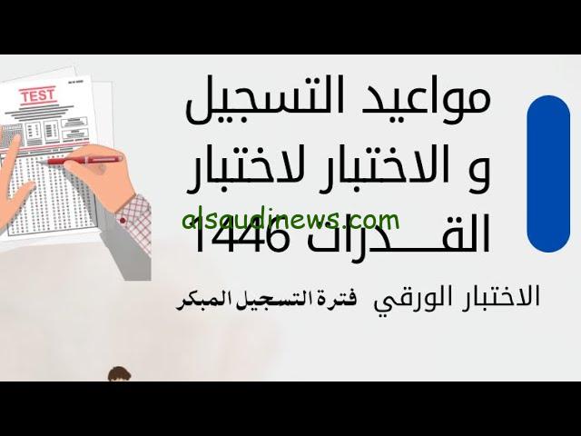 سجل الأن .. موعد تسجيل اختبارات القدرات المعرفية الورقي 2024 في المملكة العربية السعودية