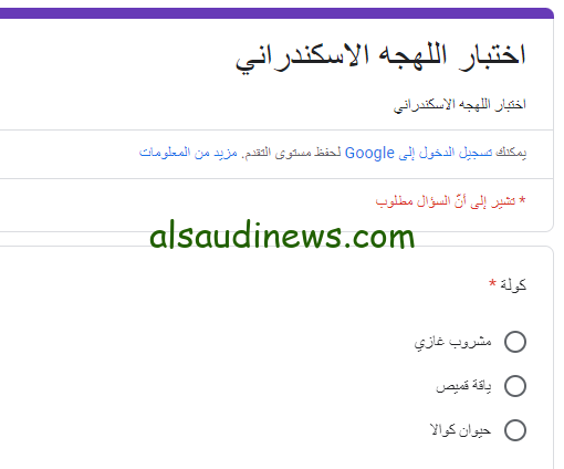 والمرسي ابو العباس انا جبت 20 … رابط اختبار اللهجة الإسكندراني 2024 Docs google com