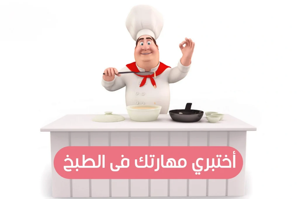 خشي وشوفي هتجيبي كام من 15 .. رابط اختبار مستواك في الطبخ 2024 وخطوات الدخول وأسئلة الاختبار