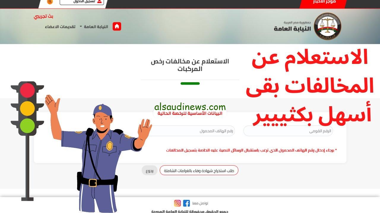 ادفع الان.. الاستعلام عن مخالفات المرور برقم السيارة 2024 عبر موقع النيابة العامة ppo.gov.eg