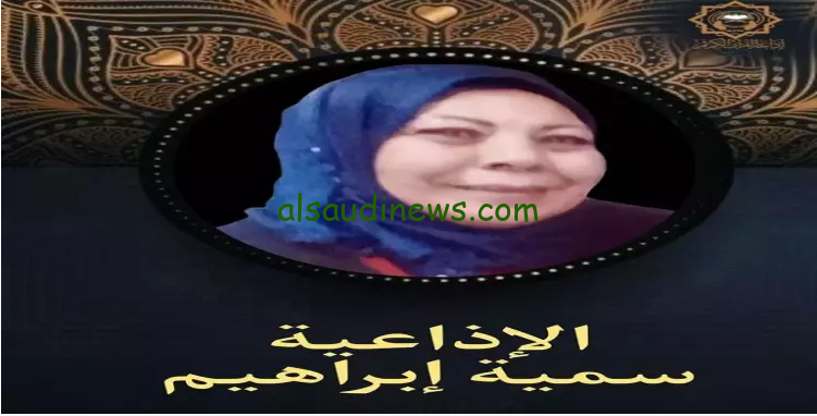 سبب وفاة المذيعة سمية إبراهيم مقدمة برنامج طلائع الإيمان بالراديو ومكان إقامة العزاء