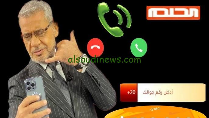 جائزة المليون.. ارقام الاشتراك في مسابقة الحلم 2024 وطريقة الاشتراك بطريقة مضمونة