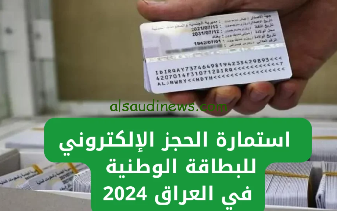 احصل عليها باسهل طريقة.. استمارة الحجز الإلكتروني للبطاقة الوطنية في العراق 2024 وخطوات التسجيل عبر موقع moi.gov.iq الشئون العراقية