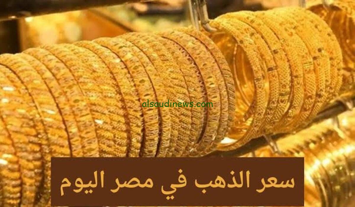 ارتفاع عيار 21 الآن 2024.. سعر الذهب اليوم فى مصر فى جميع محلات الصاغة المصرية وكم تسجل السبائك الذهبية