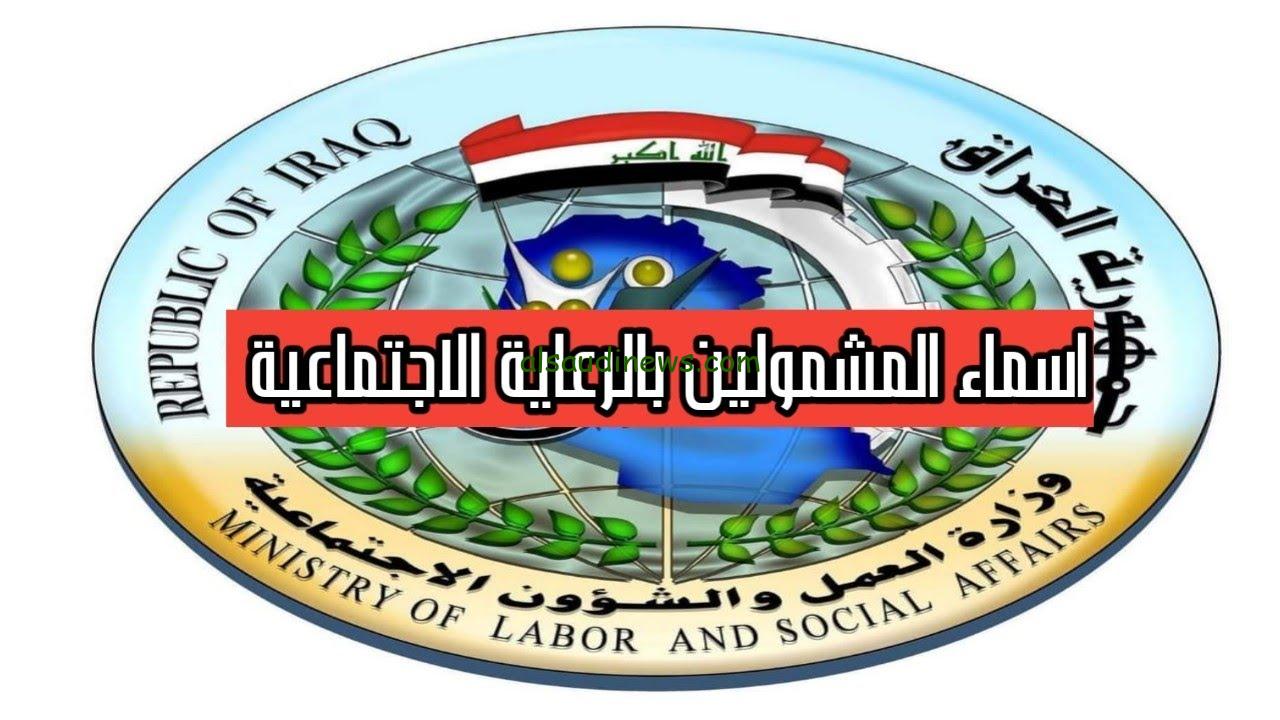 استعلم الآن… اسماء الرعاية الاجتماعية Molsa الوجبة الأخيرة 2024 وما هي الشروط اللازمة للاستفادة من دعم وزارة العمل والشئون الاجتماعية