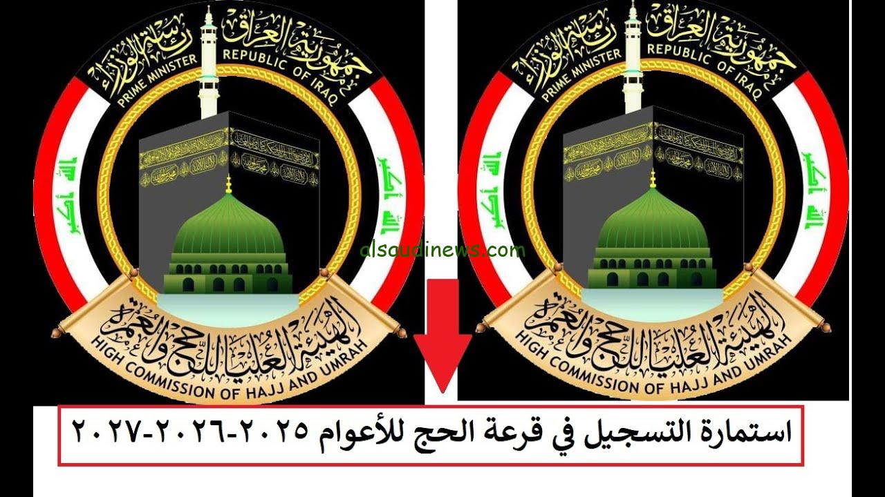 ” حج مبرور وذنب مغفور hajj.gov.iq ” تحميل اسماء الفائزين في نتائج قرعة الحج 2025 العراق عبر الهيئة العليا للحج والعمرة pdf