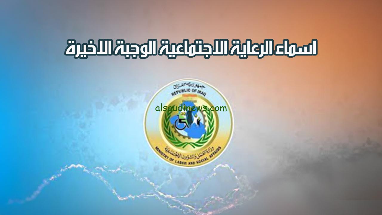 “نزل الكشوفات pdf” أسماء المشمولين بالرعاية الاجتماعية الوجبة الأخيرة 2024 spa.gov.iq وزارة الشؤون الاجتماعية