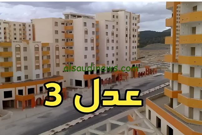 “هنــا” رابط أسماء المقبولين في سكنات عدل 3 المرحلة الأولى 2024 وخطوات الاستعلام عنها aadl.com.dz