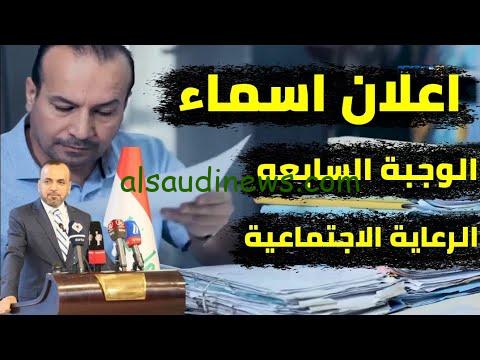 اعرف من هنا .. أسماء المشمولين بالرعاية الاجتماعية الوجبة السابعة 2024 وكيفية الاستعلام عنها من منصة مظلتي spa.gov.iq