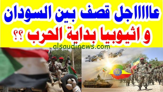 أخبار السودان اليوم عاجل الان خلال نصف ساعة.. اشتباكات بين السودان واثيوبيا واغلاق معبر القلابات