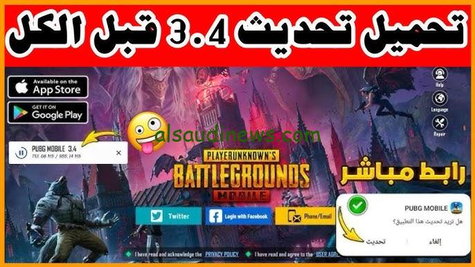 اصدار جديد.. طريقة تنزيل تحديث ببجي 3.4 للاندرويد والايفون 2024 PUBG Mobile اصدار APK الجديد