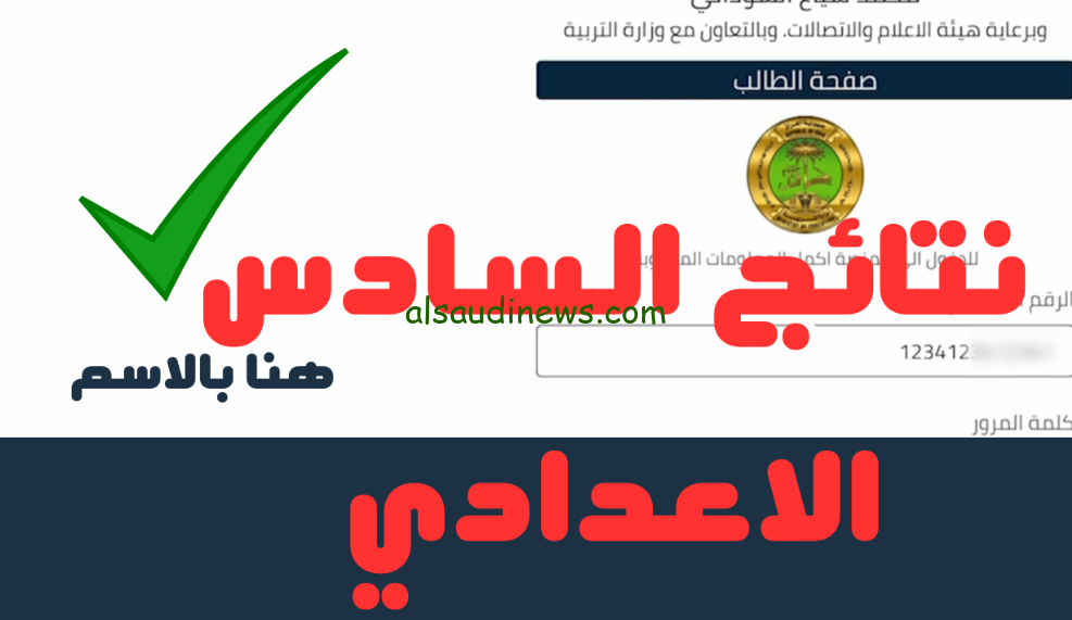 الاستعلام عن نتائج السادس الاعدادي 2024 دور ثاني عبر موقع نتائجنا nataegna.net