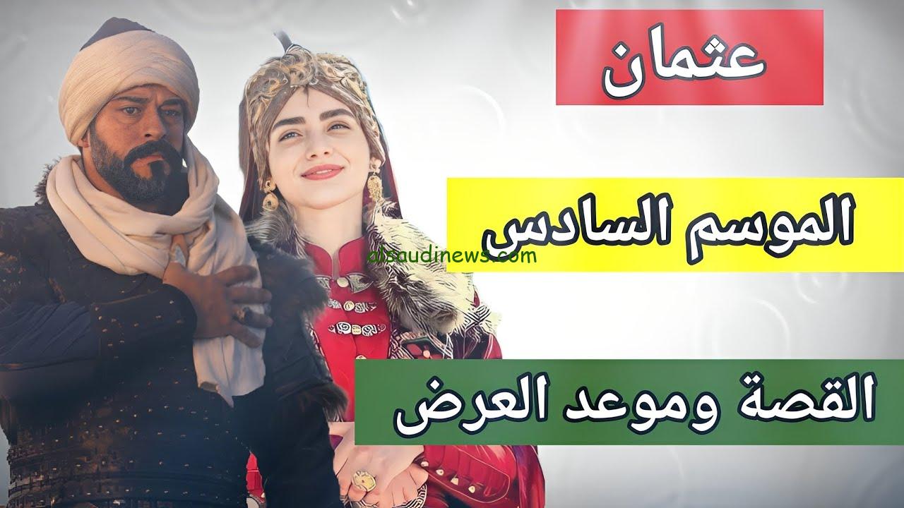 أحداث رائعة جدا لا تفوتها.. موعد عرض مسلسل قيامة عثمان الموسم السادس 2024 الحلقة 1 الاولي والقنوات الناقلة