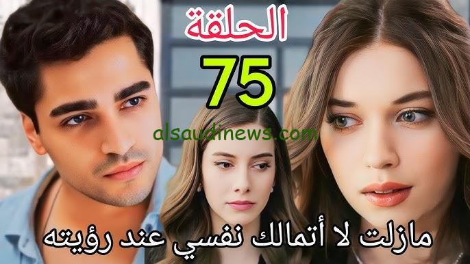 اعلان مسلسل طائر الرفراف الموسم الثالث الحلقة 75 والقنوات الناقلة له