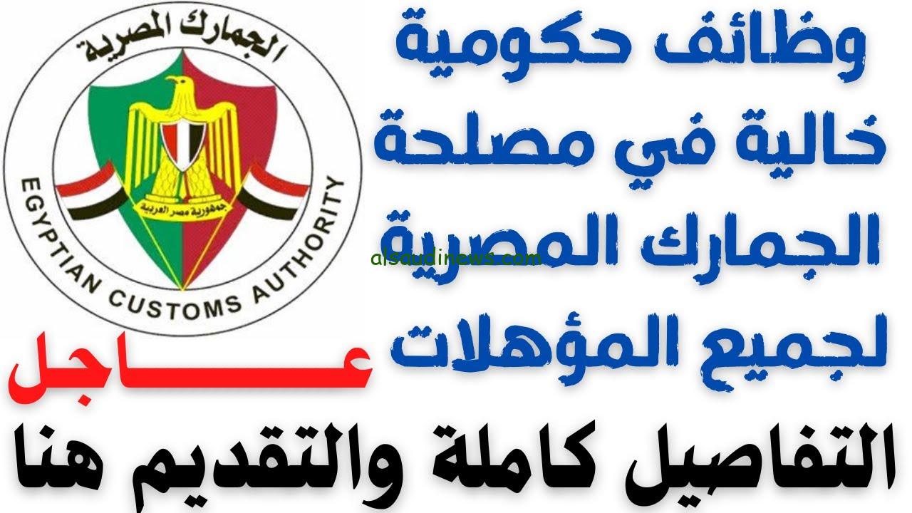 اعلان وظائف مصلحة الجمارك الجديدة 2024 المستندات المطلوبة واستمارة التقديم