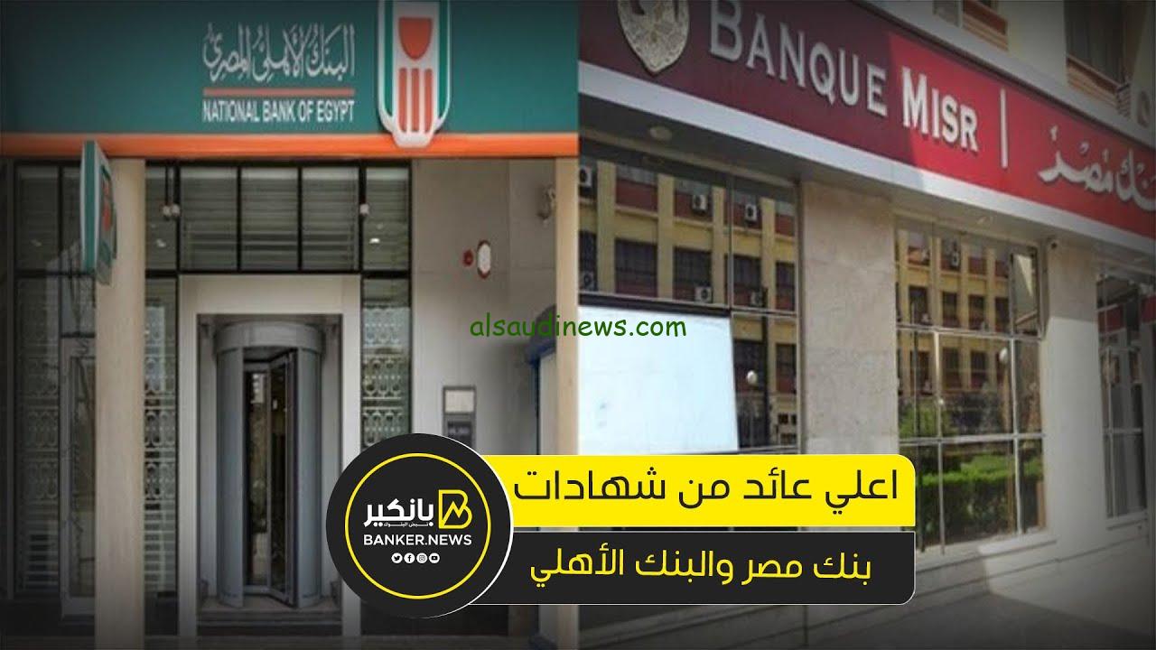 ” مفاجاة بشري سارة شهادة الـ 35% ” اعلي عائد في شهادات البنك الاهلي وبنك مصر اليوم 2024 وهل يفاجئ البنوك الجميع بصدور شهادة جديدة