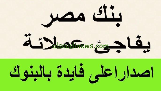 بعائد يصل الي 30% … اعلي عائد في شهادات بنك مصر اليوم استثمر فلوسك بفائدة تصل الي 30%