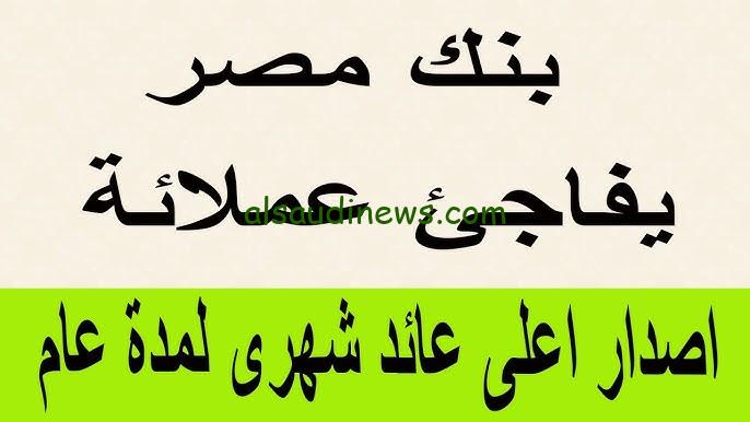 ” لو معاك 200 الف جنية هتاخد 4000 صافي ” اعلي فائدة شهادات بنك مصر اليوم 2024 وموعد نزول شهادة استثمار الـ 35% الجديدة