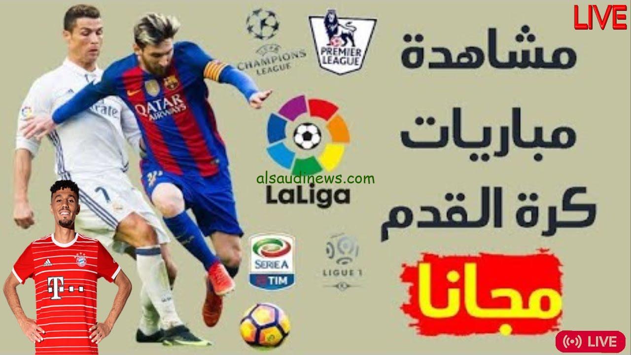 “5 مواقع مجانية” افضل مواقع لمشاهدة المباريات بث مباشر مجانا بدون تقطيع أو تشفير