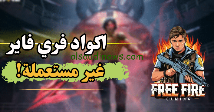 احصل علي جواهر مجانية.. اكواد فري فاير مجانا 2024 free fire غير مستعمل وخطوات ادخالها