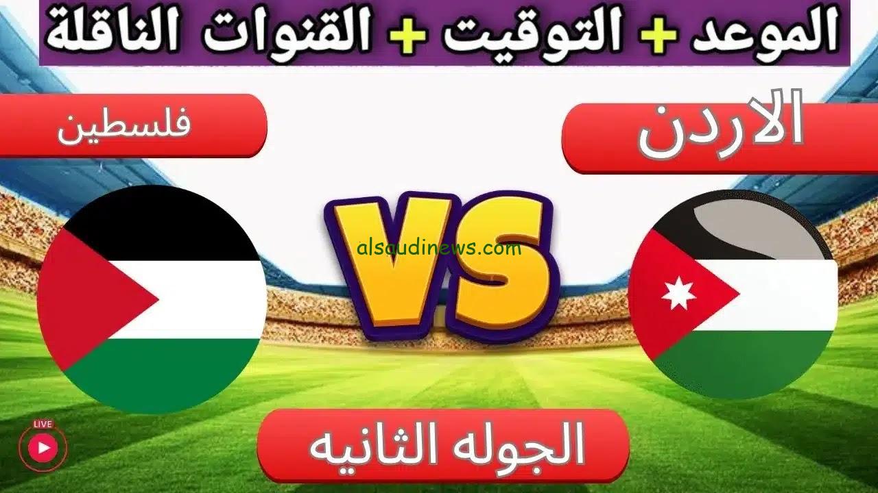 القنوات المجانية الناقلة لمباراة الأردن أمام فلسطين اليوم بتصفيات كأس العالم 2026