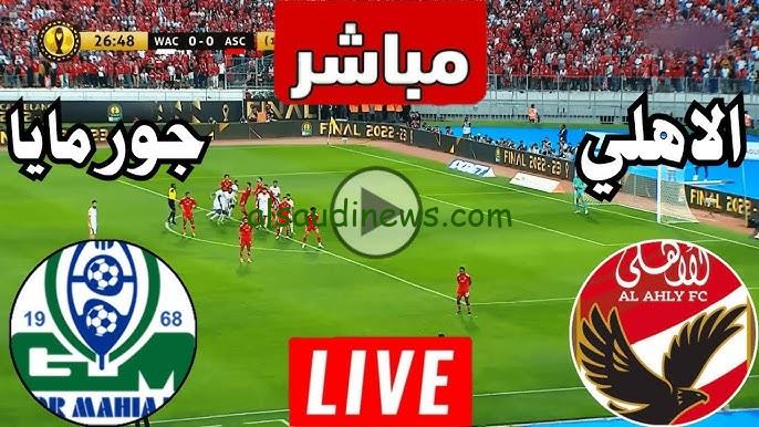 فوز “الأهلي ضد نادي غور مايا” إحتفال الدوري .. نتيجه مباراة النادي الأهلي ضد جورماهيا الكيني يلا شوت الآن في العودة دوري أبطال أفريقيا
