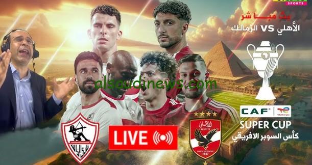 هزيمة “الأهلي ضد الزمالك” .. نتيجه مباراة الأهلي والزمالك يلا شوت تويتر الآن في نهائي السوبر الإفريقي