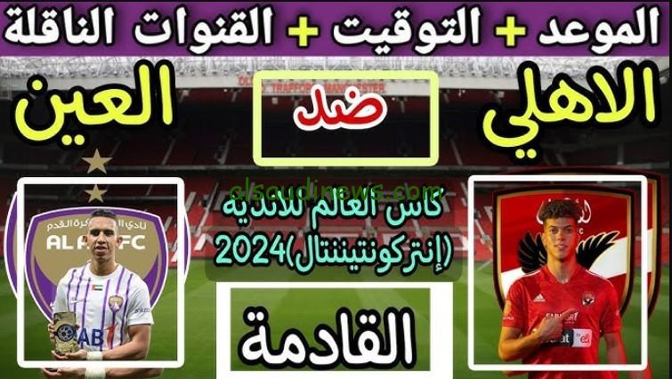 “مواجهة تصحيح المسار”.. موعد مباراة الأهلي والعين الإماراتي القادمة والقنوات الناقلة بعد الخسارة من الزمالك