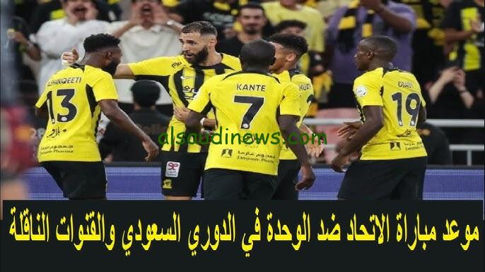 ملخص ونتيجة مباراة الاتحاد والوحدة اليوم يلا شوت twitter matches في الدوري السعودي