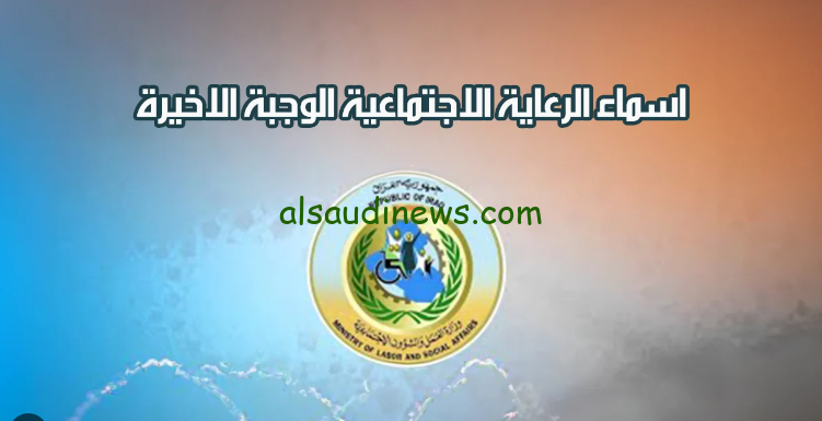 كشوفات أسماء الرعاية الاجتماعية 2024 الوجبة الأخيرة عبر مظلتي الرقمية spa.gov.iq