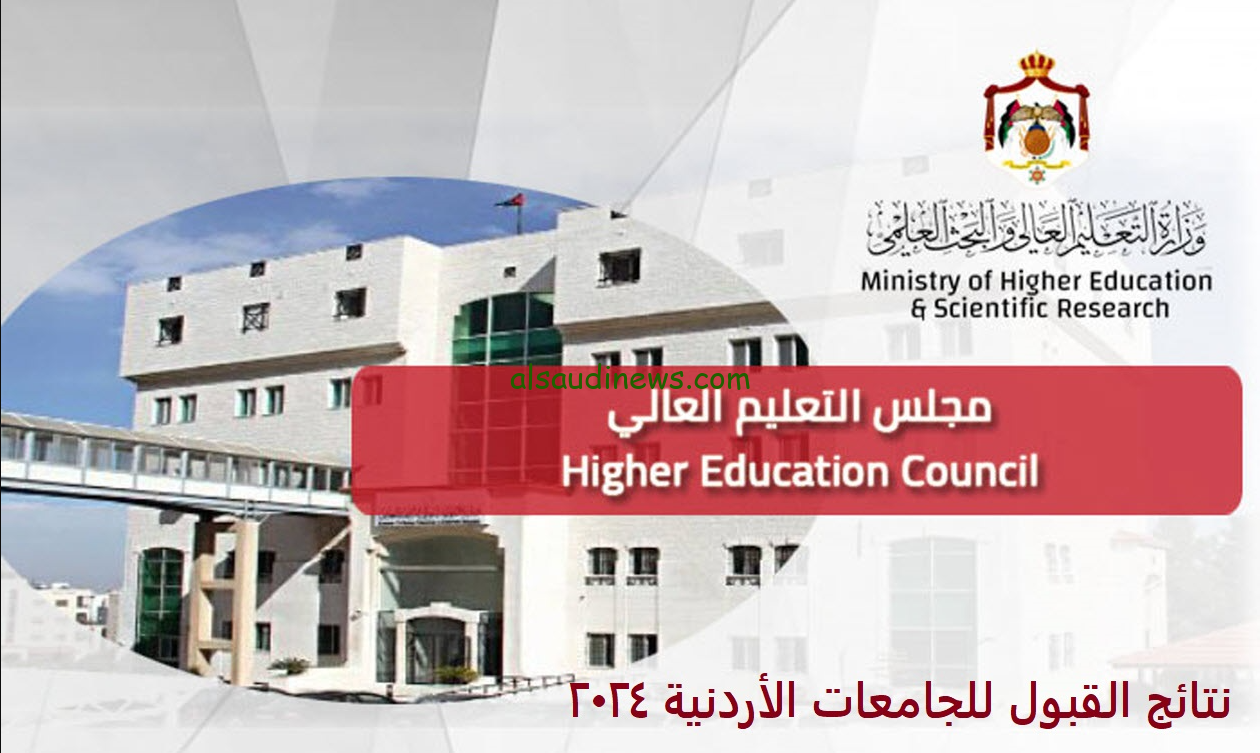 في خطوتين .. رابط نتائج القبول للجامعات الأردنية 2024-2025 من خلال وحدة تنسيق القبول الموحد admhec.gov.jo