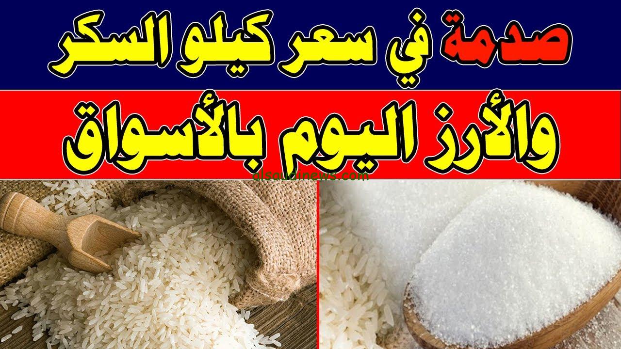 ” الكيلو وصل كام ” سعر كيلو الأرز والمكرونة والسكر اليوم الخميس 26 سبتمبر 2024 في الأسواق