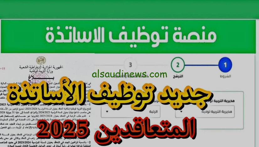 لينك نتائج منصة التعاقد tawdif.education.dz 2025 وخطوات الحصول علي النتائج