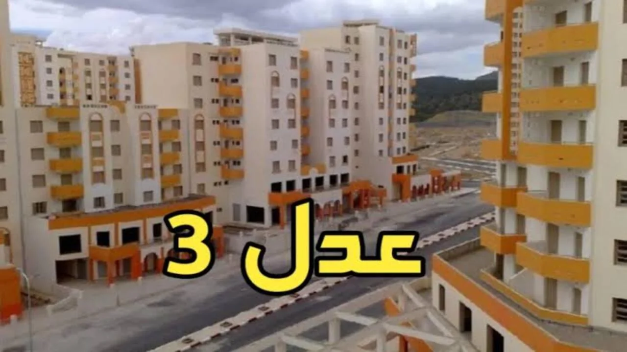 اللحظة المنتظرة… نتائج سكنات عدل 3 الجزائر 2024 والشروط التي يجب توافرها