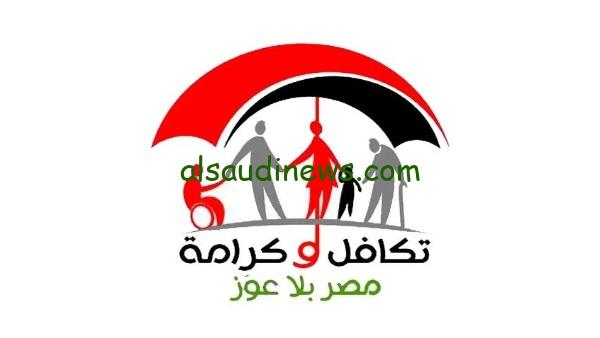 “شوف اسمك” رابط الاستعلام عن الأسماء الجدد في تكافل وكرامة 2024 من خلال موقع وزارة التضامن الاجتماعي moss.gov.eg