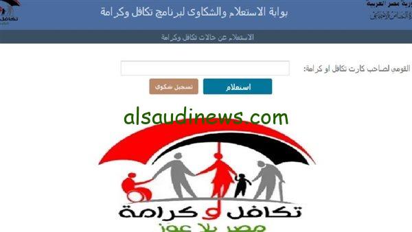 استعلم خطوة بخطوة .. رابط الاستعلام عن معاش تكافل وكرامة بالرقم القومى 2024 عبر موقع وزارة التضامن الاجتماعى