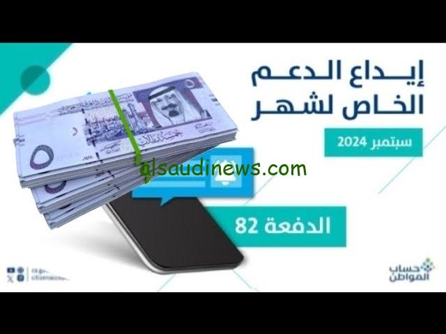 رابط الاستعلام عن حساب المواطن الدفعة 82 لشهر سبتمبر 2024 في المملكة العربية السعودية