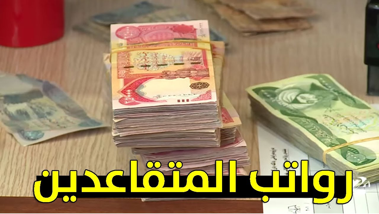 ” زيادة 2500 دينار رسميا ” .. رابـط الاستعلام عن رواتب المتقاعدين في العراق 2024 عبر موقع وزارة المالية mof.gov.iq