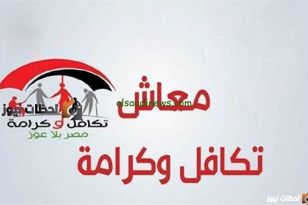 رابط الاستعلام عن زيادة معاش تكافل وكرامة 2024 عبر وزارة التضامن الاجتماعي moss.gov.eg