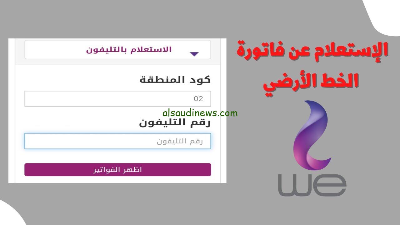 الاستعلام عن فاتورة التليفون الأرضي لشهر سبتمبر 2024 وطريقة السداد قبل تطبيق الغرامة