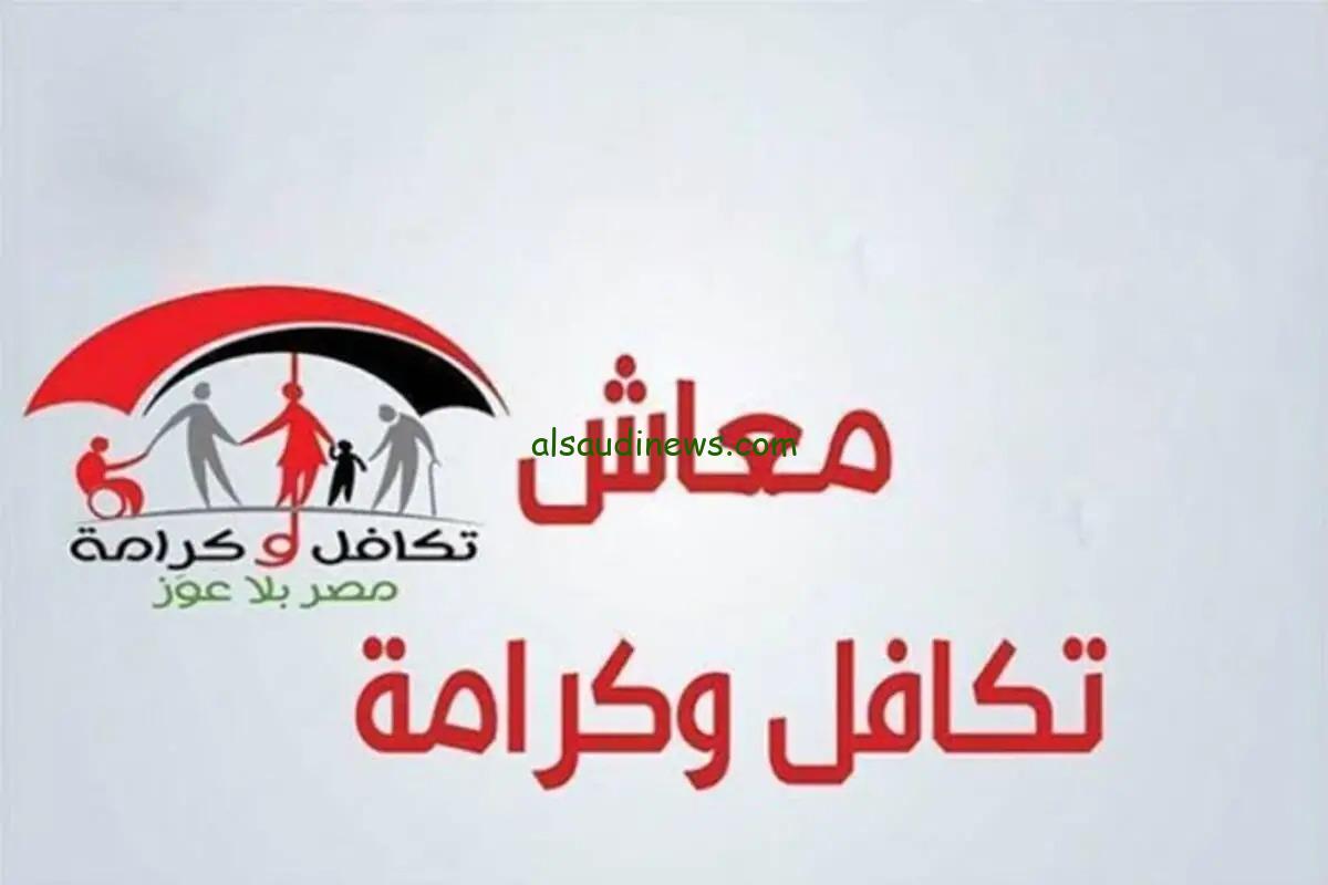 الان بالرقم القومى.. رابط وخطوات الاستعلام عن معاش تكافل وكرامة 2024 شهر سبتمبر عبر موقع التضامن الاجتماعى