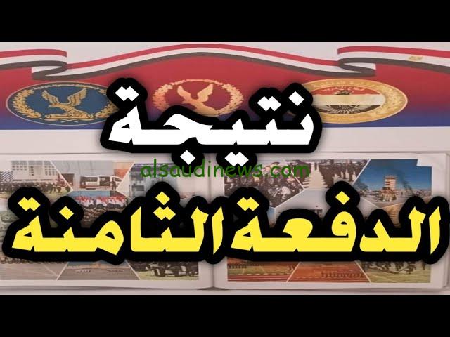 رسميا.. نتيجة معهد معاوني الأمن الدفعة الثامنة 2024/2025 من خلال موقع الرسمي وزارة الداخلية secassis.moi.gov.eg